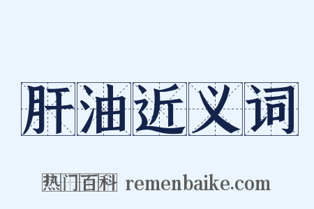 肝油近义词是什么意思的图片